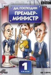 Да, господин Премьер-министр