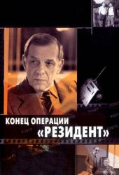 Конец операции «Резидент»