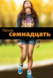 Почти семнадцать