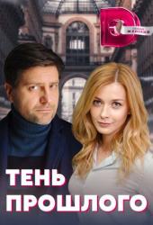 Тень прошлого