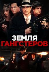 Земля гангстеров