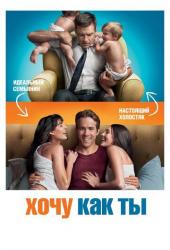Хочу как ты