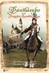 Фантагиро, или Пещера золотой розы