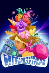 Игра разума