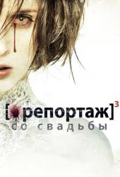 Репортаж со свадьбы