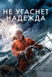 Не угаснет надежда