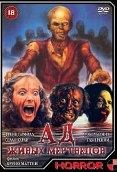 Ад живых мертвецов