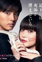 Труп, зарытый под ногами Сакурако