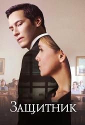 Защитник