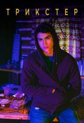Трикстер