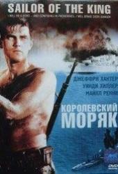 Королевский моряк