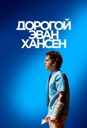 Дорогой Эван Хансен