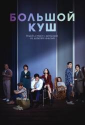 Большой куш