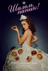 Шалом, папик!