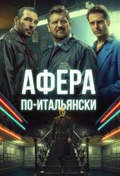 Афера по-итальянски