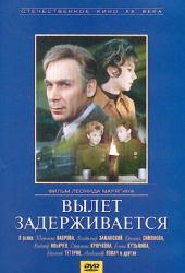 Вылет задерживается