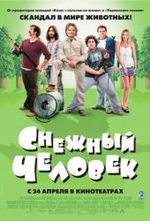 Снежный человек