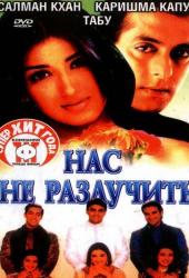 Нас не разлучить