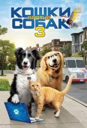 Кошки против собак 3: Лапы, объединяйтесь