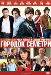 Городок Семетри