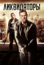 Ликвидаторы