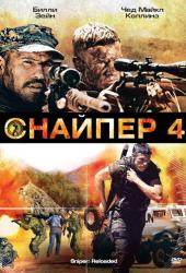 Снайпер 4