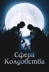 Сфера колдовства