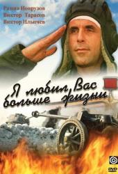 Я любил вас больше жизни