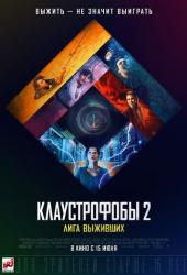 Клаустрофобы 2: Лига выживших