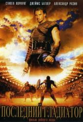 Последний гладиатор