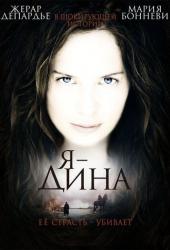 Я - Дина