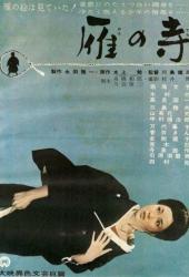 Храм диких гусей