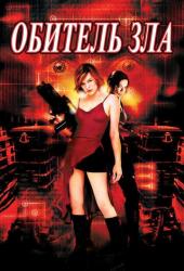 Обитель зла