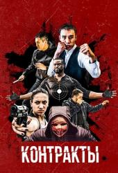 Контракты