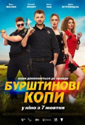 Янтарные копы