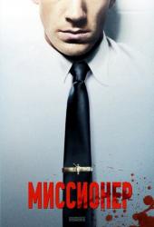 Миссионер