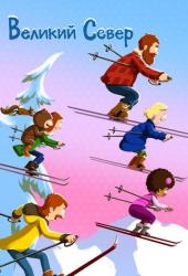 Великий Север