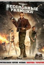 Бесславные ублюдки