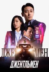 Джентльмен