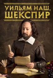 Уильям наш, Шекспир