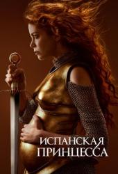 Испанская принцесса