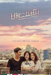 Плохой папа