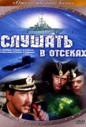 Слушать в отсеках