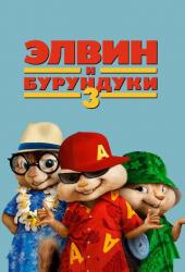 Элвин и бурундуки 3
