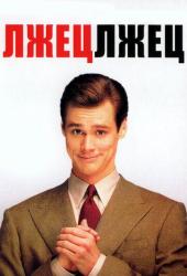 Лжец, лжец