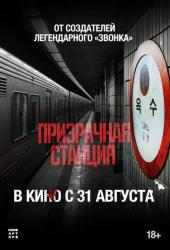 Призрачная станция