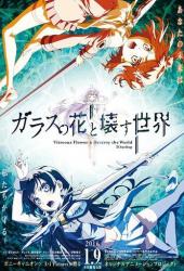 Стеклянный цветок - разрушитель миров