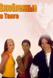 Влюбленные в танго