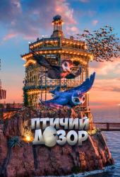 Птичий дозор