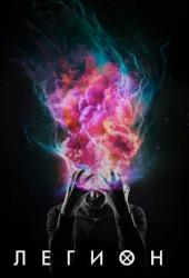 Легион